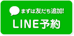 LINE予約