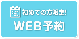 WEB予約