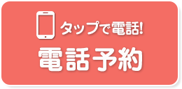 電話予約
